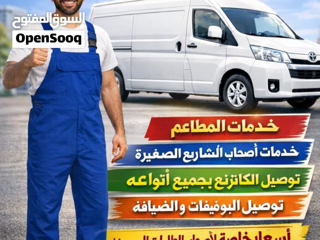 باص مغلق لتوصيل الطلبات والحفلات والكاترنج