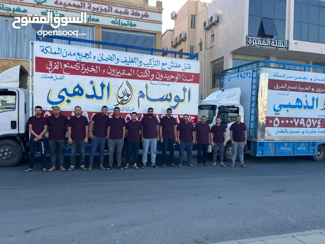 الوسام الذهبي لنقل العفش بمكةمع الفك والتركيب وتركيب غرف النوم الجديده والستاير والموالتغليف والضمان