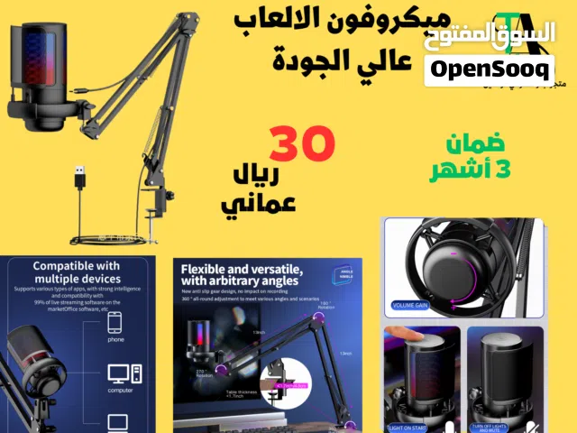 ميكروفون الالعاب عالي الجودة (بالطلب 10ايام )