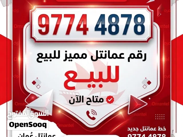 رقم مميز عمانتل ومكرر وسريع الحفظ