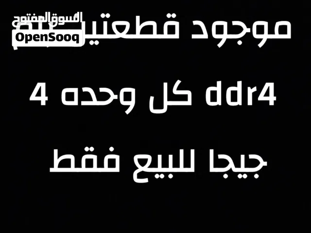 موجود قطعتين رام ddr4 للبيع وليس للبدل السعر 50 منهي منهي