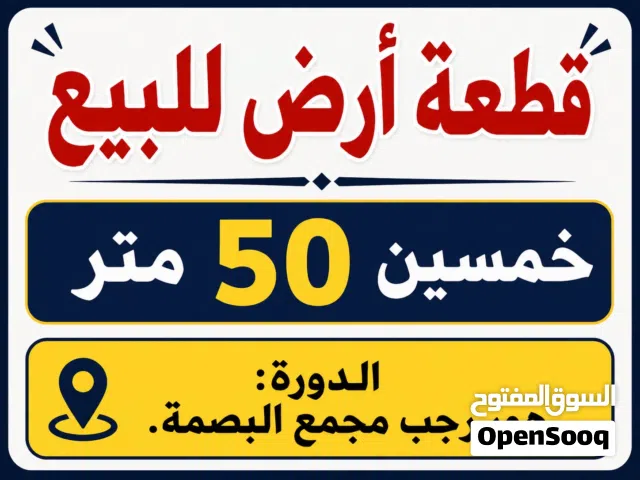 قطعة ارض للبيع مساحة 50متر