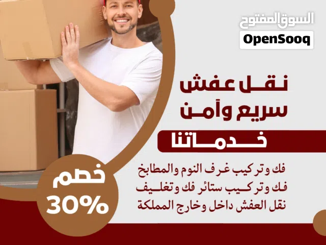 نقل عفش بالرياض فك تركيب تغليف نقل مجالس فك وتركيب مطابخ غرف نوم