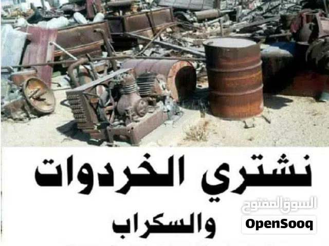 شراء سكراب خردة وسكراب ولحديد ونحاس محروق ولكوبل خردة مصانع وشركات
