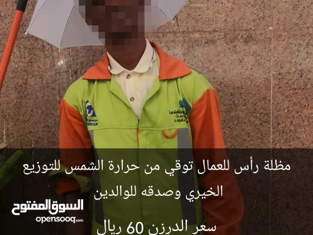 شماسي رأس تحمى من أشعة الشمس