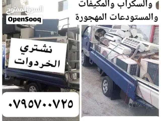 شراء اكهربيات ومكيفات ولغسالات وعداد المطعم ومصنع ونشتري والتوالف المصنع واليات الثقيله والشبابيك