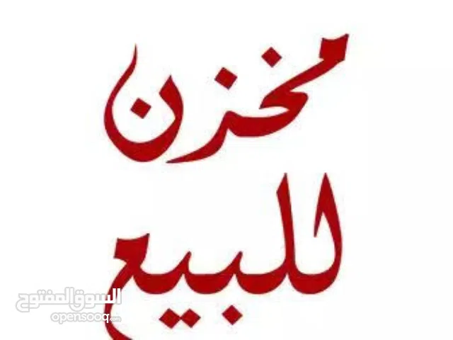 إعلان بيع محل تجاري مميز