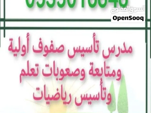 معلم تأسيس صفوف أولية وصعوبات تعلم ومتابعة  ابتدائي ومتوسط ورياضيات