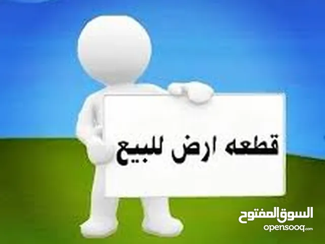 قطعه ارض للبيع أبو الخصيب عويسيان