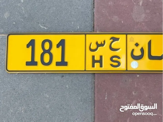 للبيع رقم مركبه 181