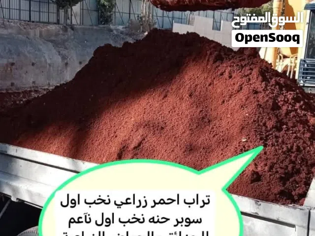 تراب احمر زراعي نخب اول ونقل جميع انواع مواد ويزالة الطمم