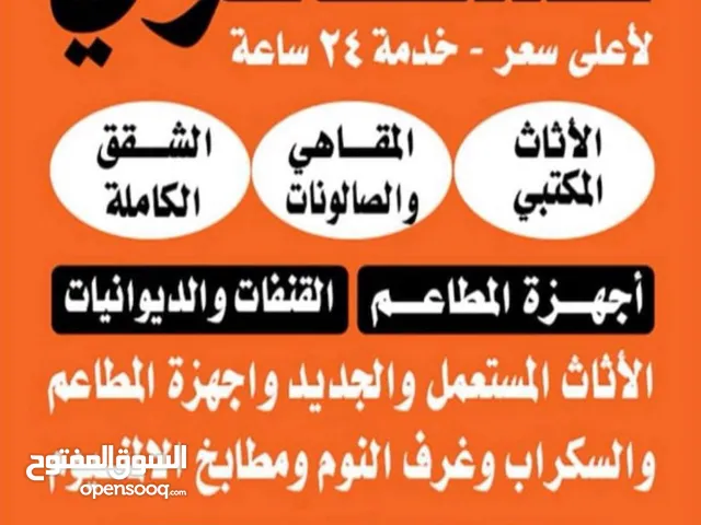 نشتري الاثاث المستعمل والشقق الكامله