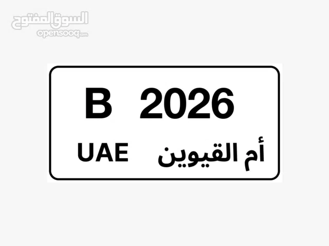 للبدل رقم 2026 B ام القيوين