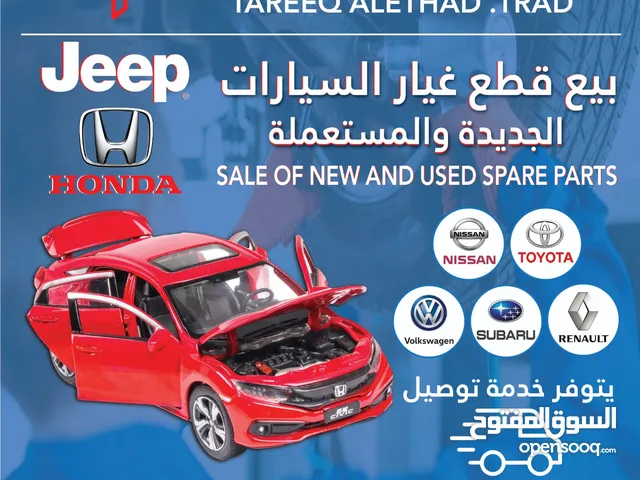 هوندا Aco & Civic قطع غيار من موديل 98الي 2012 البريمي