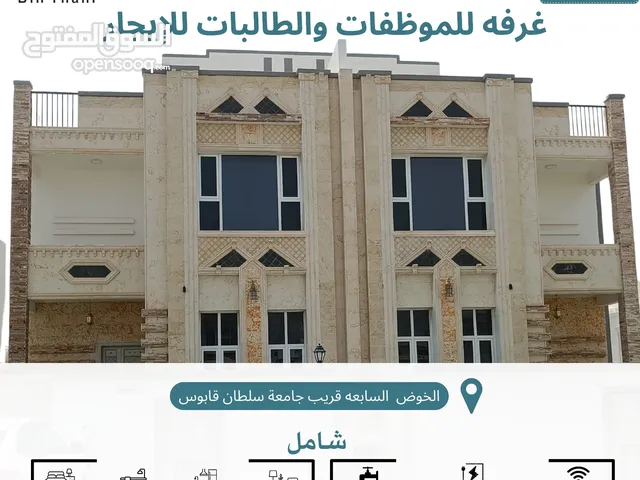 متوفر غرفة للموظفات والطالبات في الخوض السابعه قريب جامعة سلطان قابوس
