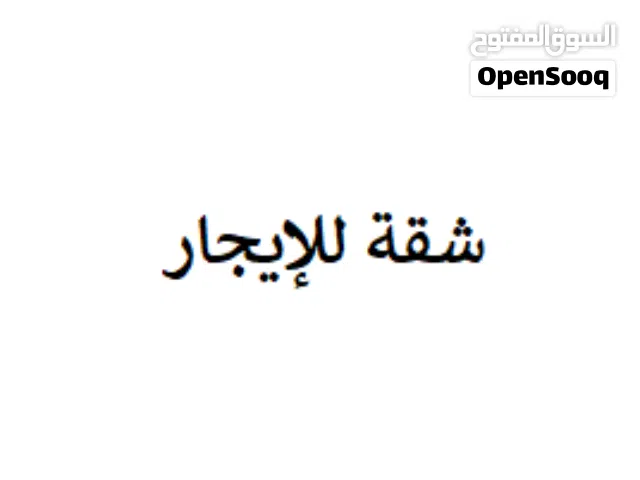 شقة مفروشة للايجار لموظفين أو طالبين إثنين