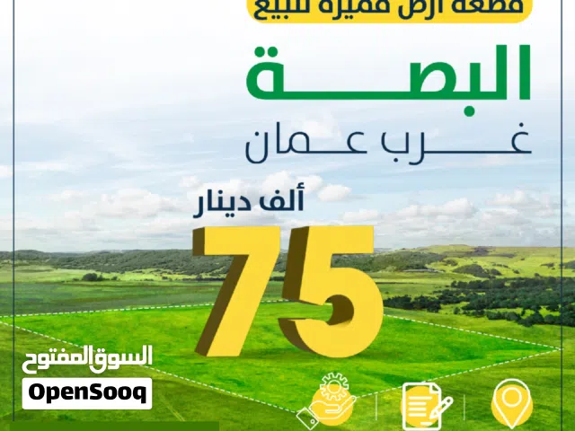 ارض في غرب عمان منطقة البصه حوض الحكر تصلح لفيلا