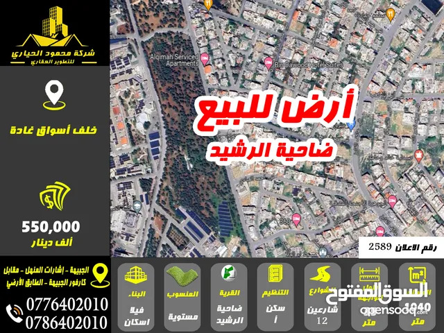 رقم (2589) أرض للبيع في ضاحية الرشيد خلف اسواق غادة
