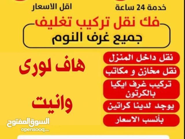 نقل عفش فك وتركيب جميع غرف النوم اوربي محلي خدمه 24 ساعه شيل الأثاث التالف للمحرقه شيل انقاض هافلوري