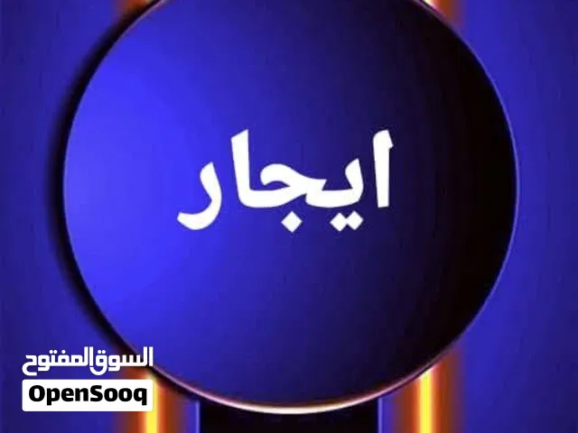 محل للايجار في جرابة شارع الجعانين مساحته 30م سعر ايجاره 7000 قابل للنقاش