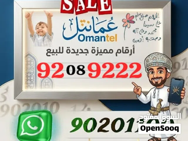 أرقام عمانتل المميزة