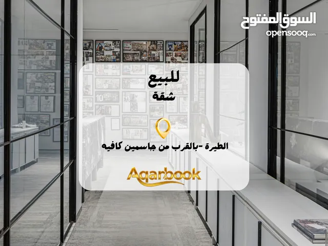 شقة تشطيب حديث للبيع الطيرة – خلف جاسمين كافيه