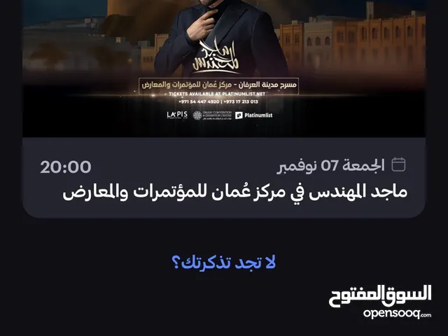 تذاكر حفلة ماجد المهندس