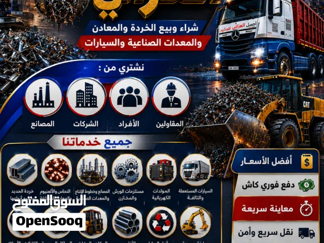 شراء جميع انواع الخردة. والسيارات والمعدات الثقيلة