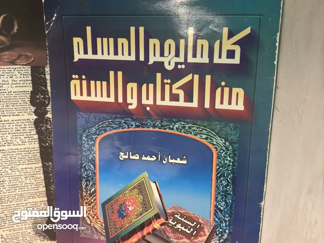 كتاب “كل ما يهم المسلم” - مرجع شامل من الكتاب والسنة إصدار قديم نادر