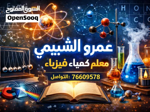 مدرس كيمياء فيزياء