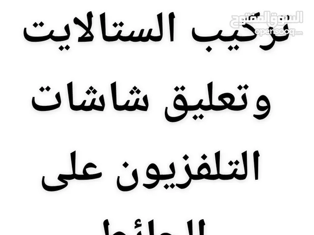 فني ستلايت في عمان 8 دنانير تركيب برمجة رسيفرات عيار ستالايت تعليق شاشة شاشات التلفزيون على الحائط