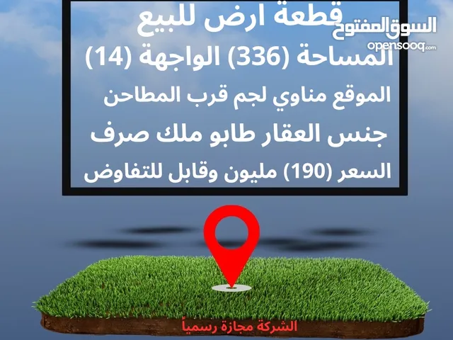 ارض للبيع (336) متر الموقع مناوي لجم