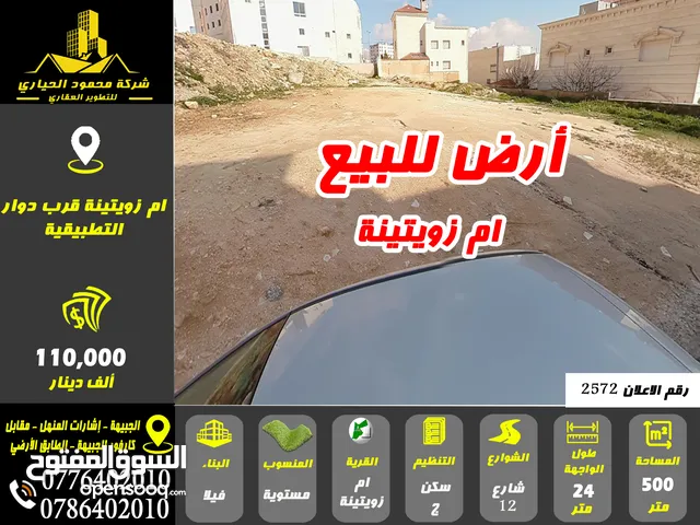 Residential Land for Sale in Amman Umm Zuwaytinah