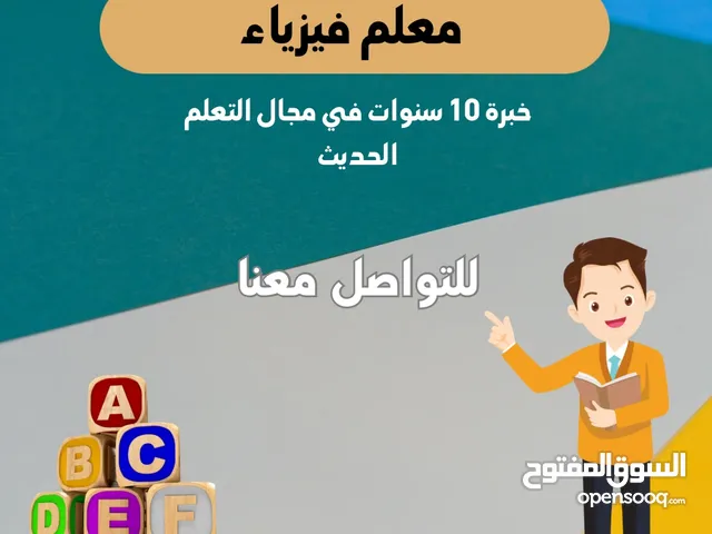 معلم فيزياء ومتابعة خبرة 10 سنوات في مجال التعليم الحديث