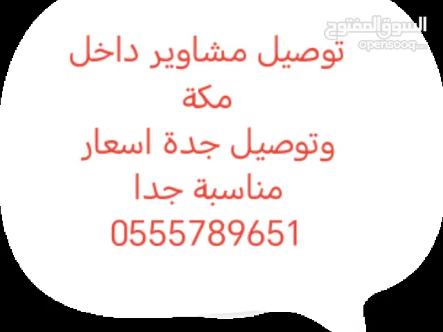 توصيل مشاوير داخل مكة وجدة