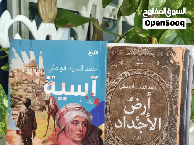 مجموعة روايات الكاتب أحمد السيد أبو مكي "آسية" و"أرض الأجداد" (نسخ موقعة من الكاتب)