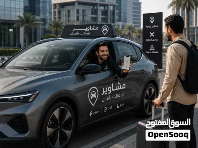 مندوب توصيل موثوق سيارة حديثة مكيفة متوفر 24 ساعة لخدمتكم في الرياض وجميع مناطق المملكة