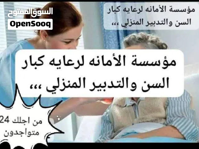 رعاية المسمن ورعايه الاطفال وخدمات تنظيف