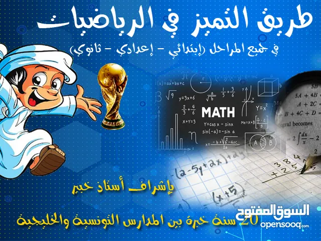 مدرس رياضيات : دروس خصوصية : قطر : ابتدائي و ثانوي