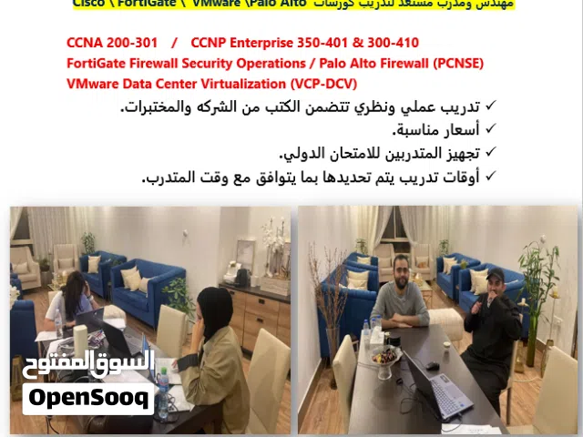 مهندس ومدرب مستعد لتدريب كورسات Palo Alto   \ FortiGate \ Cisco
