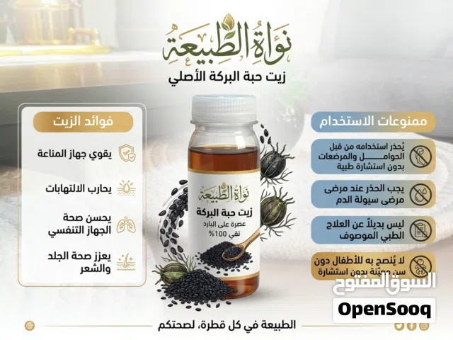 زيت حبة البركة معصور على البارد بدون اي شوائب موجود بالحبة او بالجملة او باللتر