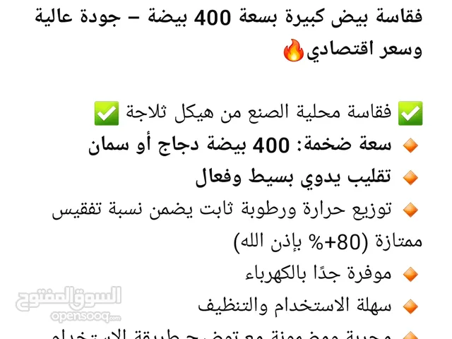فقاسة بيض كبيرة بسعة 400 بيضة تقريبا - جودة عالية وسعر اقتصادي فقاسة من هيكل ثلاجة بنظام الدكت الد