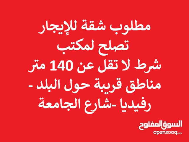 مطلوب شقة للإيجار لا تقل 140م تصلح لمكتب