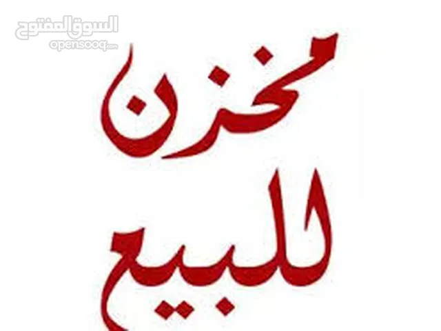 مخازن في رفيديا قريبة من الشارع الرئيسي