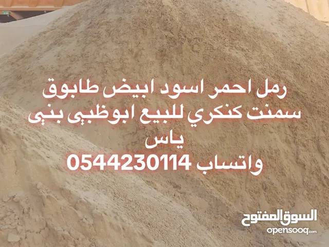 رمل طابوق کنکري سمنت للبيع ابوظبی بنی یاس مفراق