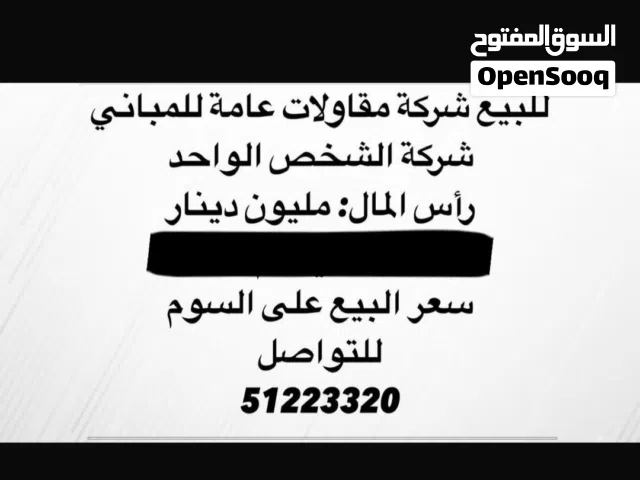 للبيع رخصة مقاولات عامة للمبانى ( راس المال مليون دينار )