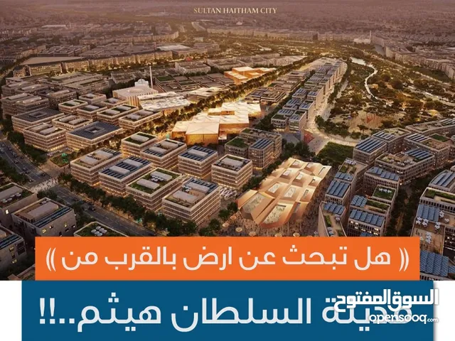 لعشاق مخططات الوطن والأقرب لـ مسقط اليكم الفرصة 4 مع سحر