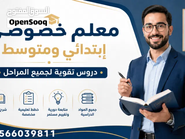 معلم لمراجعات الاختبارات النهائية واختبارات نافس ابتدائي ومتوسط