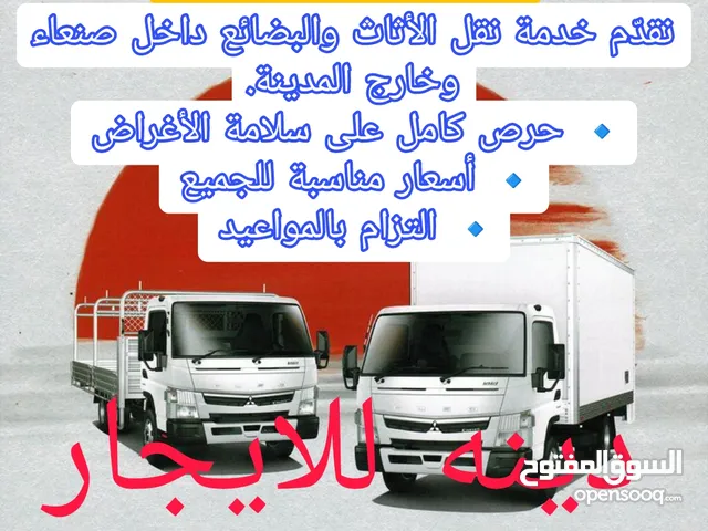 دينه للايجار بافضل الاسعار دينه نقل الاثاث دينه نقل العفش خدمات نقل الاثاث داخل صنعاء دينه نقل الاثا