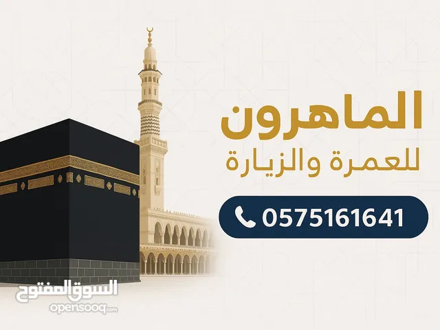 الماهرون للعمرة والزيارة